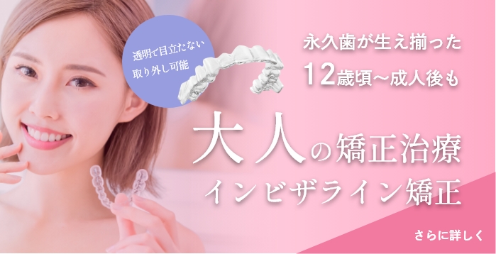 大人の矯正治療