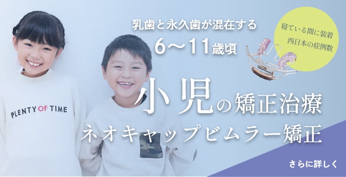 小児矯正歯科